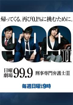 免费在线观看完整版日本剧《99.9：刑事专业律师 第二季》