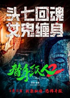 免费在线观看《替身纸人2》