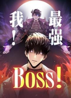 免费在线观看《我，最强BOSS动态漫画》