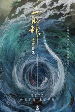 免费在线观看《二郎神之深海蛟龙》