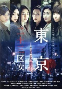 免费在线观看完整版日本剧《东京二十三区女》