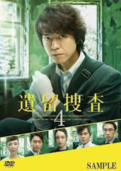 免费在线观看完整版日本剧《遗留搜查4》