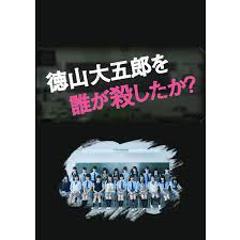 免费在线观看完整版日本剧《是谁杀了德山大五郎》