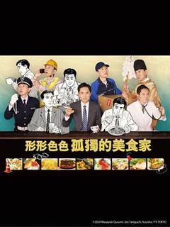 免费在线观看完整版日本剧《各自孤独的美食家》