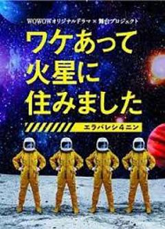 免费在线观看完整版日本剧《因某些理由住在火星》