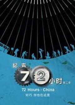 免费在线观看完整版国产剧《纪实72小时(中国版) 第2季》