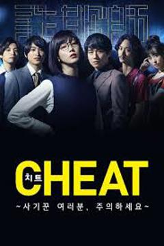 免费在线观看完整版日本剧《CHEAT～各位欺诈师请注意～》