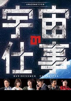 免费在线观看完整版日本剧《宇宙的工作》