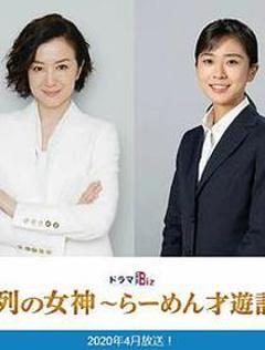 免费在线观看完整版日本剧《人气女神：拉面食游记》