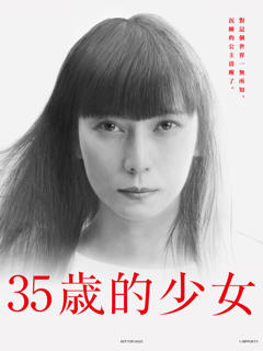 免费在线观看完整版日本剧《35岁的少女》