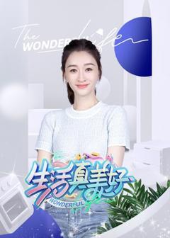 免费在线观看《生活真美好》