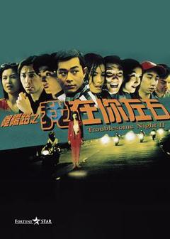 免费在线观看《阴阳路2：我在你左右粤语》