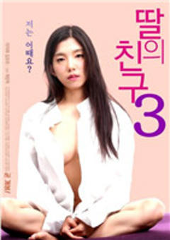 免费在线观看《女儿的朋友3》