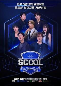 免费在线观看《Scool：Idol Dream Space》