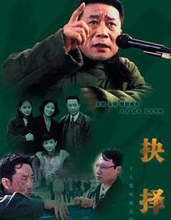 免费在线观看完整版国产剧《抉择1997》