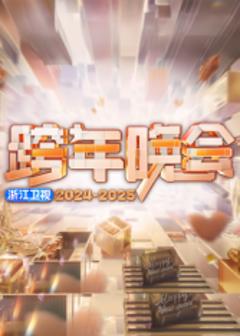 免费在线观看《2025浙江卫视跨年》