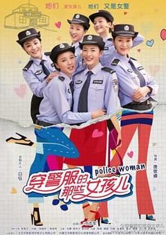 免费在线观看完整版国产剧《穿警服的那些女孩儿》