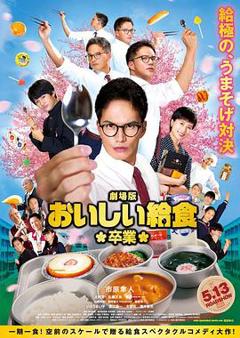 免费在线观看《美味的校餐剧场版2》