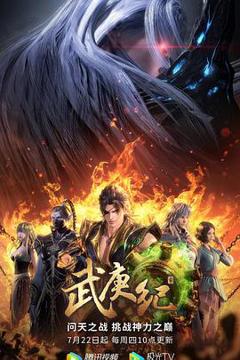 免费在线观看《武庚纪第四季》