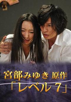 免费在线观看《宫部美幸4周连续SP 最终夜 Level7》