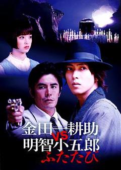 免费在线观看《金田一耕助VS明智小五郎2》