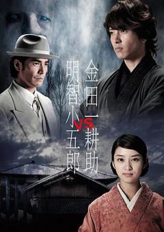 免费在线观看《金田一耕助VS明智小五郎1》