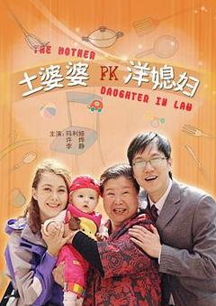 免费在线观看《土婆婆PK洋媳妇》