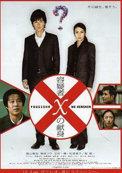 免费在线观看《嫌疑人X的献身2008》