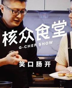 免费在线观看《核众食堂》