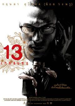 免费在线观看《13骇人游戏2006》