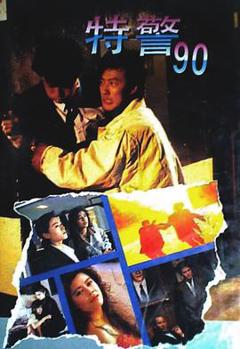 免费在线观看《特警90粤语》