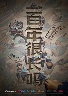 免费在线观看《一百年很长吗剧集版》