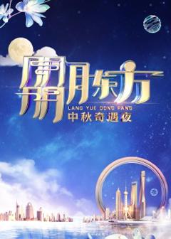 免费在线观看《朤月东方——中秋奇遇夜》