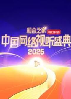 免费在线观看《和合之家·2025中国网络视听盛典》