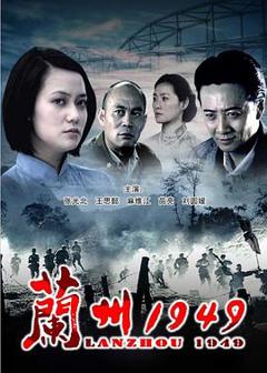 免费在线观看《兰州1949》