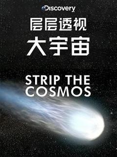 免费在线观看《层层透视大宇宙第一季》