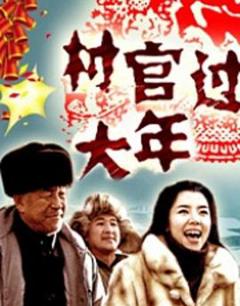 免费在线观看《村官过大年》