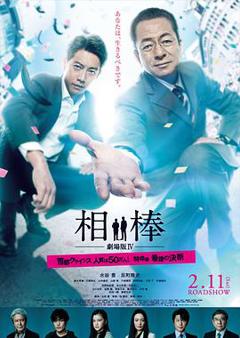 免费在线观看《相棒剧场版4》