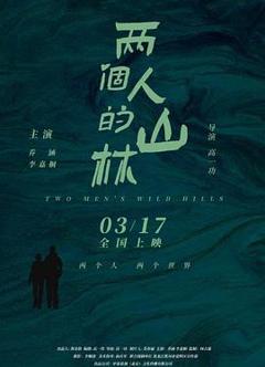 免费在线观看《两个人的山林》