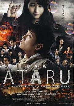 免费在线观看《ATARU电影版》