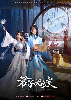 免费在线观看《君子无疾》