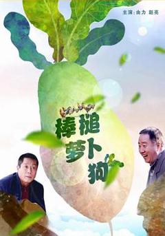 免费在线观看《棒槌萝卜狗》