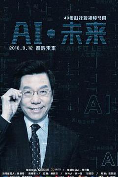 免费在线观看《AI·未来》