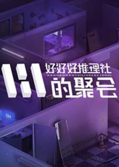 免费在线观看《女子推理社第二季》