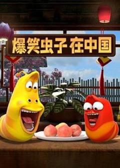 免费在线观看《爆笑虫子在中国》