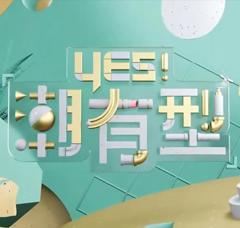 免费在线观看《Yes！潮有型》