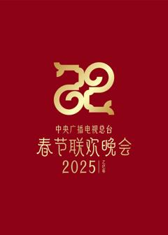 免费在线观看《2025年央视春节联欢晚会》