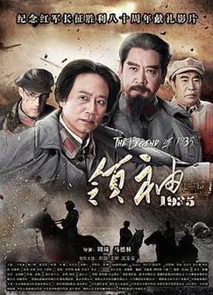 免费在线观看《领袖1935》