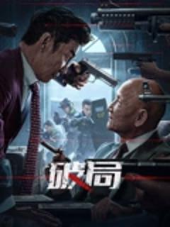 免费在线观看《破局2025》