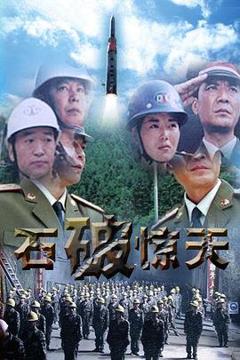 免费在线观看完整版国产剧《石破天惊》